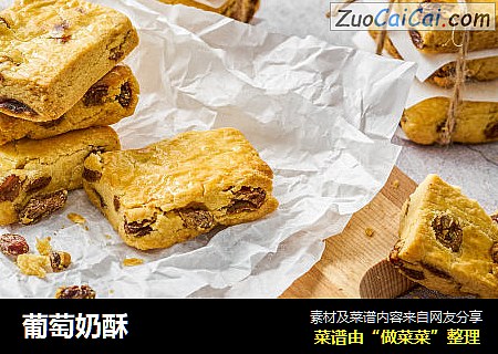 葡萄奶酥