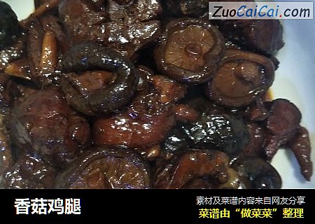 香菇鸡腿