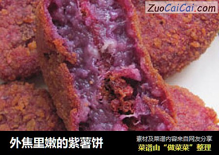 外焦里嫩的紫薯饼
