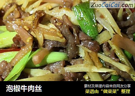泡椒牛肉丝
