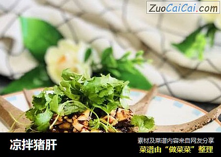 凉拌猪肝