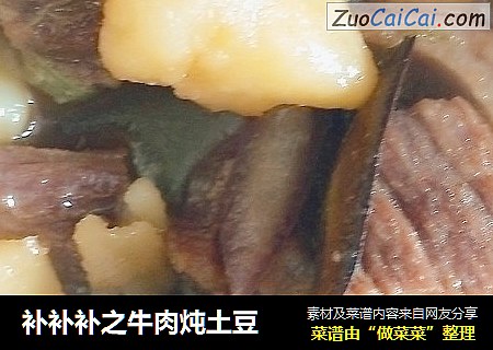 补补补之牛肉炖土豆