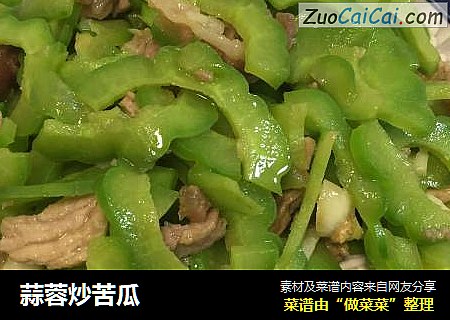 蒜蓉炒苦瓜