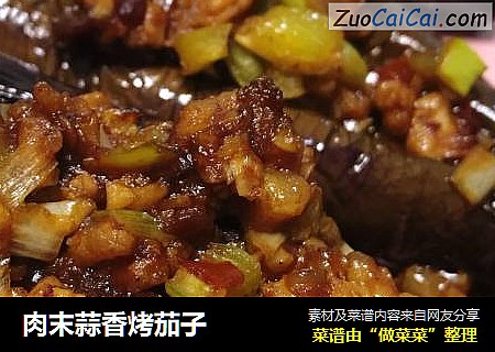 肉末蒜香烤茄子