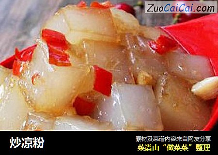 炒凉粉