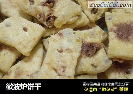 微波炉饼干