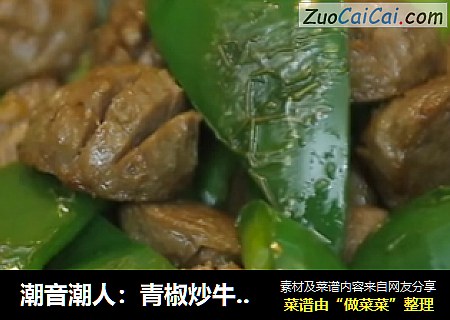 潮音潮人：青椒炒牛肉丸