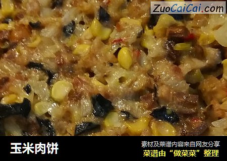玉米肉饼