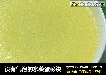 没有气泡的水蒸蛋秘诀