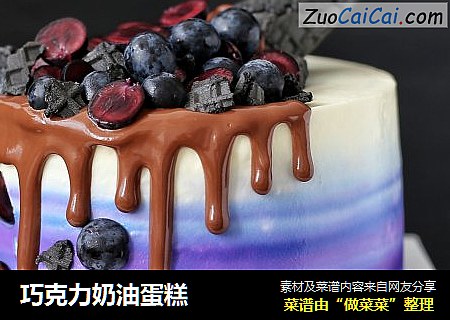 巧克力奶油蛋糕