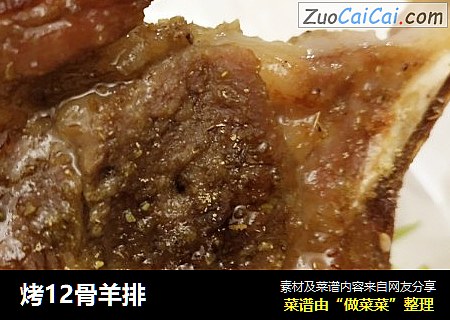 烤12骨羊排