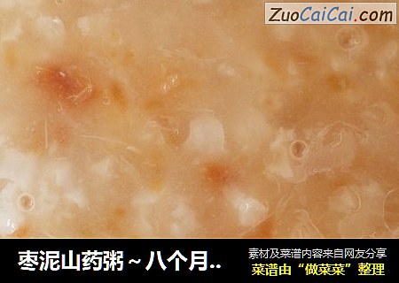 枣泥山药粥～八个月宝宝