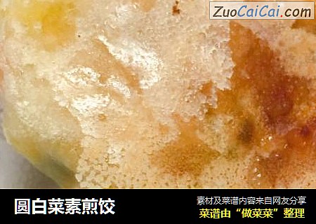 圆白菜素煎饺
