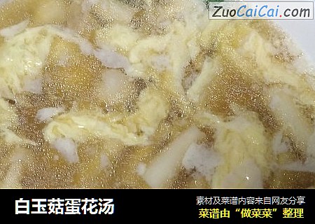白玉菇蛋花汤