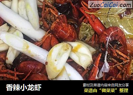 香辣小龙虾