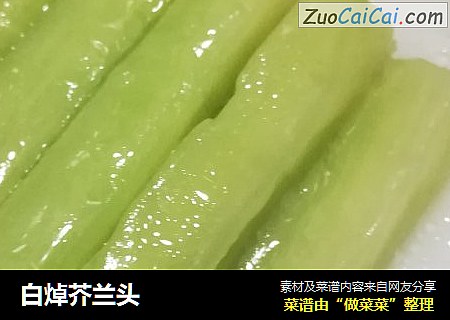 白焯芥兰头