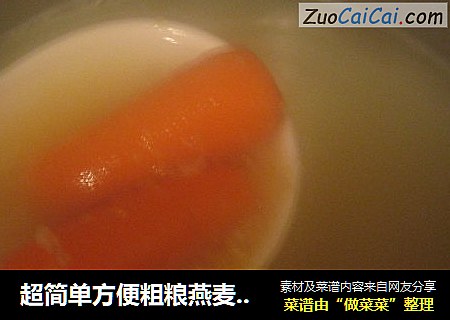 超简单方便粗粮燕麦粥，过程简单，目的健康！！！呵呵。。。