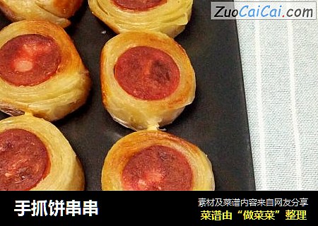 手抓饼串串
