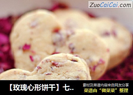 【玫瑰心形饼干】七夕 让玫瑰花甜在心
