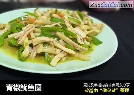 青椒鱿鱼圈