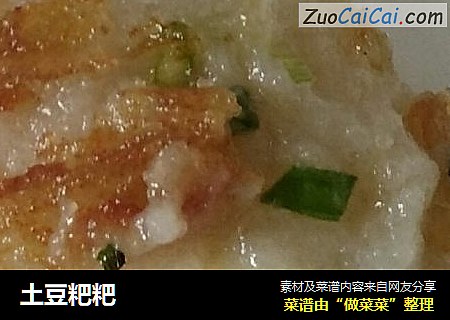 土豆粑粑