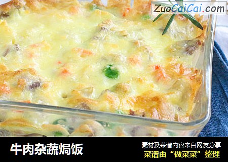 牛肉杂蔬焗饭