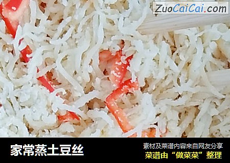 家常蒸土豆丝