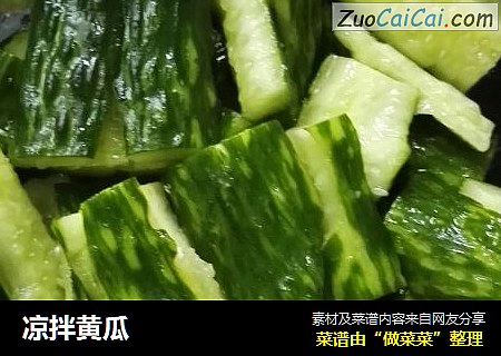 凉拌黄瓜