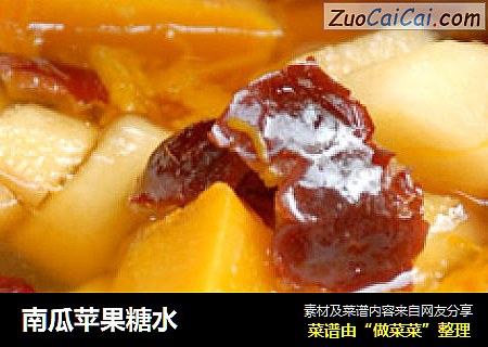 南瓜苹果糖水