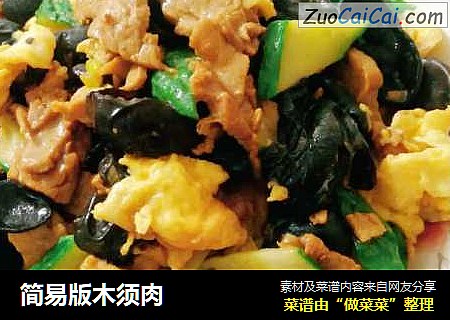 简易版木须肉