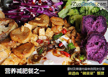 营养减肥餐之一