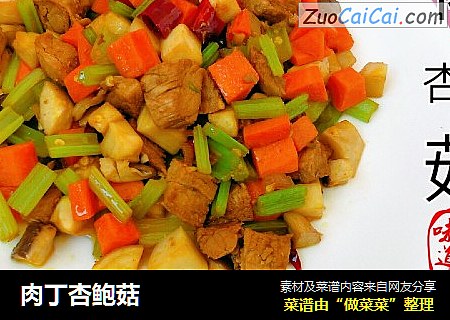 肉丁杏鲍菇