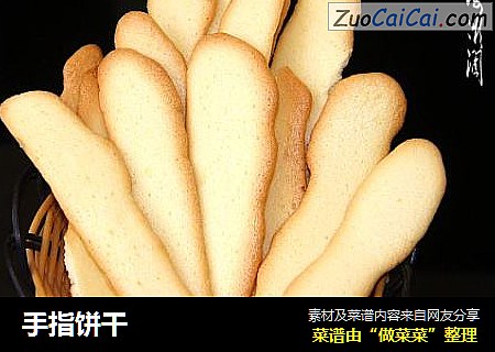 手指饼干