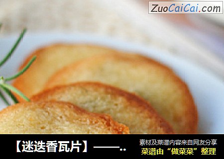 【迷迭香瓦片】——留住回忆