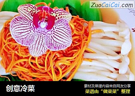 创意冷菜