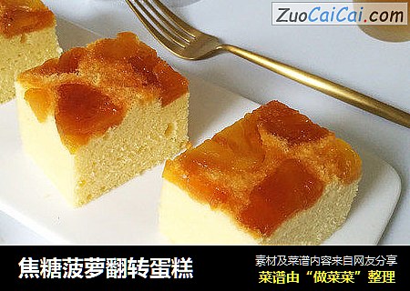 焦糖菠萝翻转蛋糕