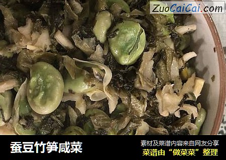 蚕豆竹笋咸菜