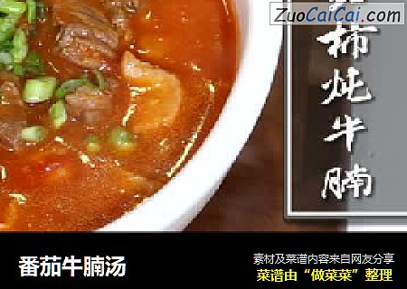 番茄牛腩汤