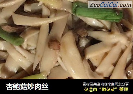 杏鲍菇炒肉丝
