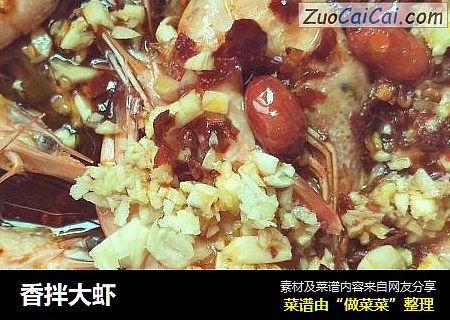 香拌大虾