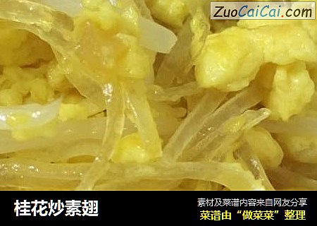 桂花炒素翅