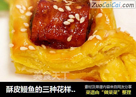 酥皮鳗鱼的三种花样吃法