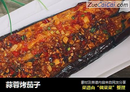 蒜蓉烤茄子