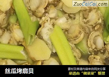 丝瓜烤扇贝