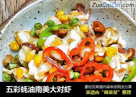 五彩蚝油南美大对虾