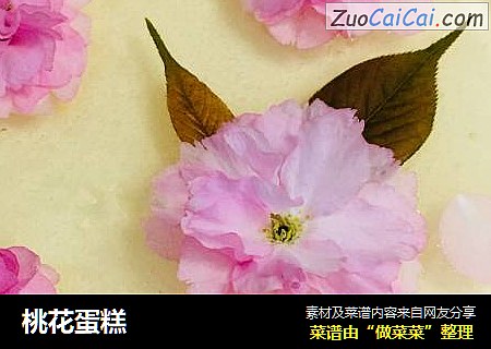 桃花蛋糕