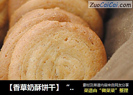 【香草奶酥饼干】“Home made”饼干最诱人