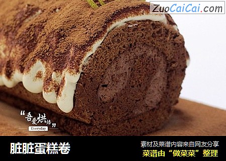 脏脏蛋糕卷