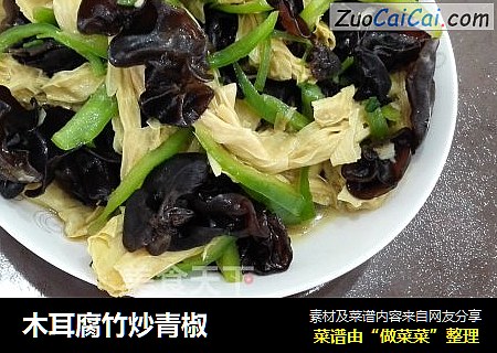 木耳腐竹炒青椒
