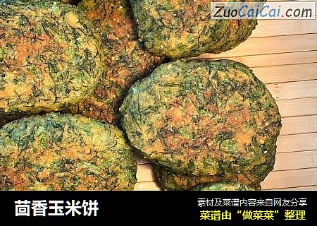 茴香玉米饼
